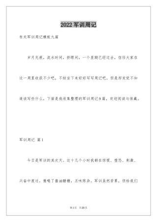 2024军训周记_129