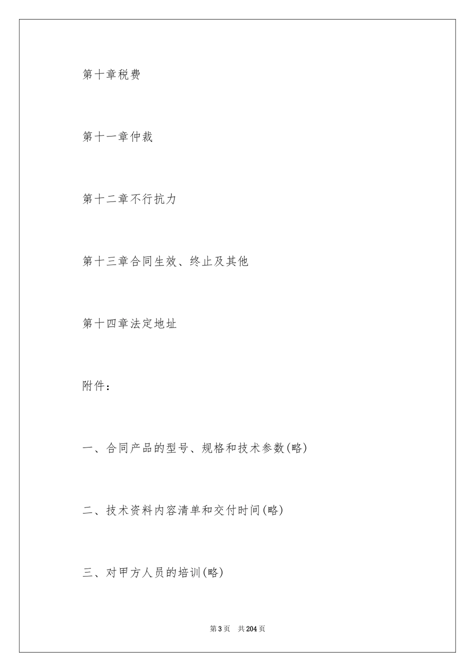 2024国际技术转让合同_第3页