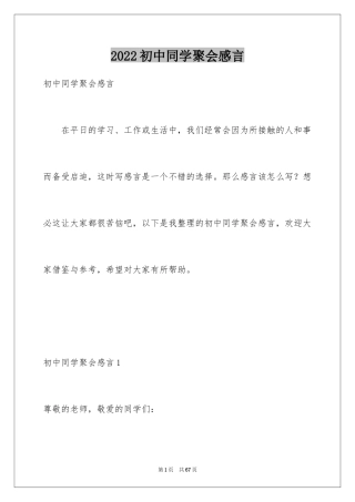 2024初中同学聚会感言