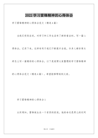 2024学习雷锋精神的心得体会