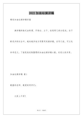 2024加油站演讲稿_42