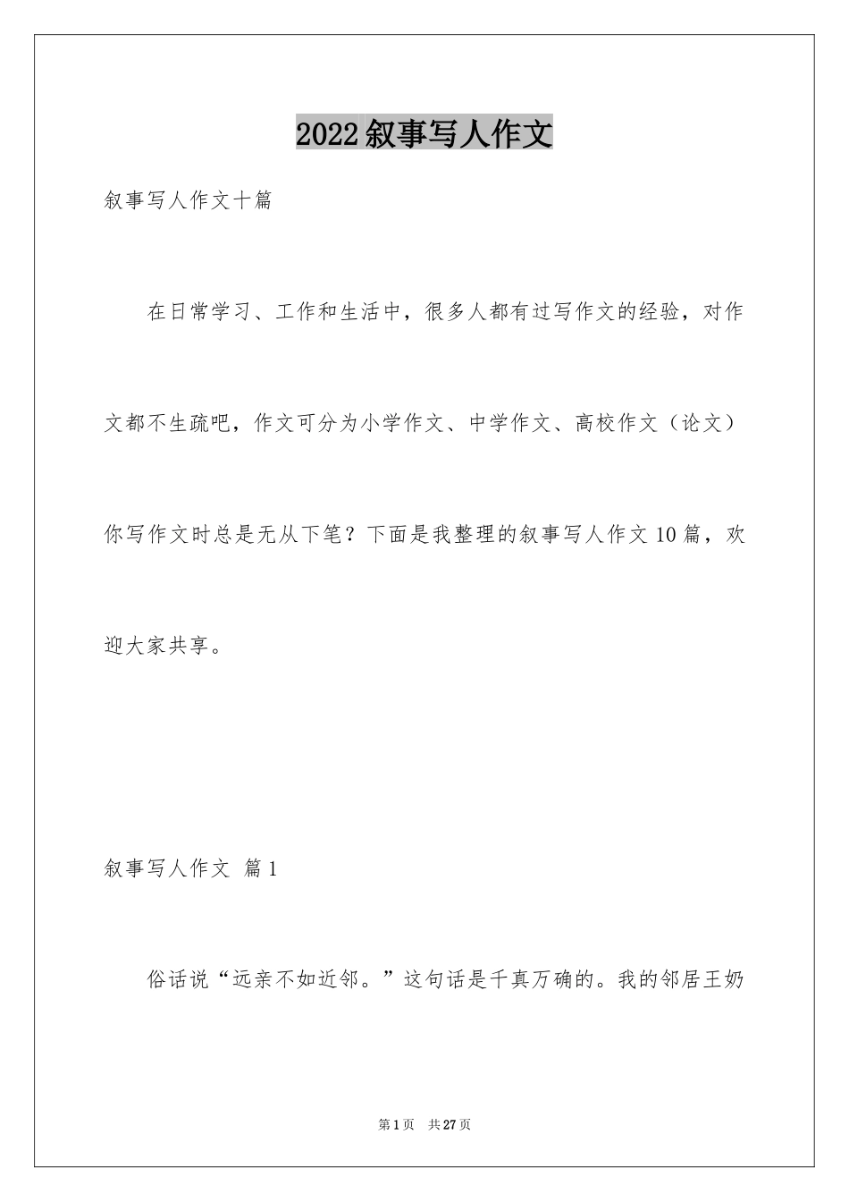 2024叙事写人作文_72_第1页