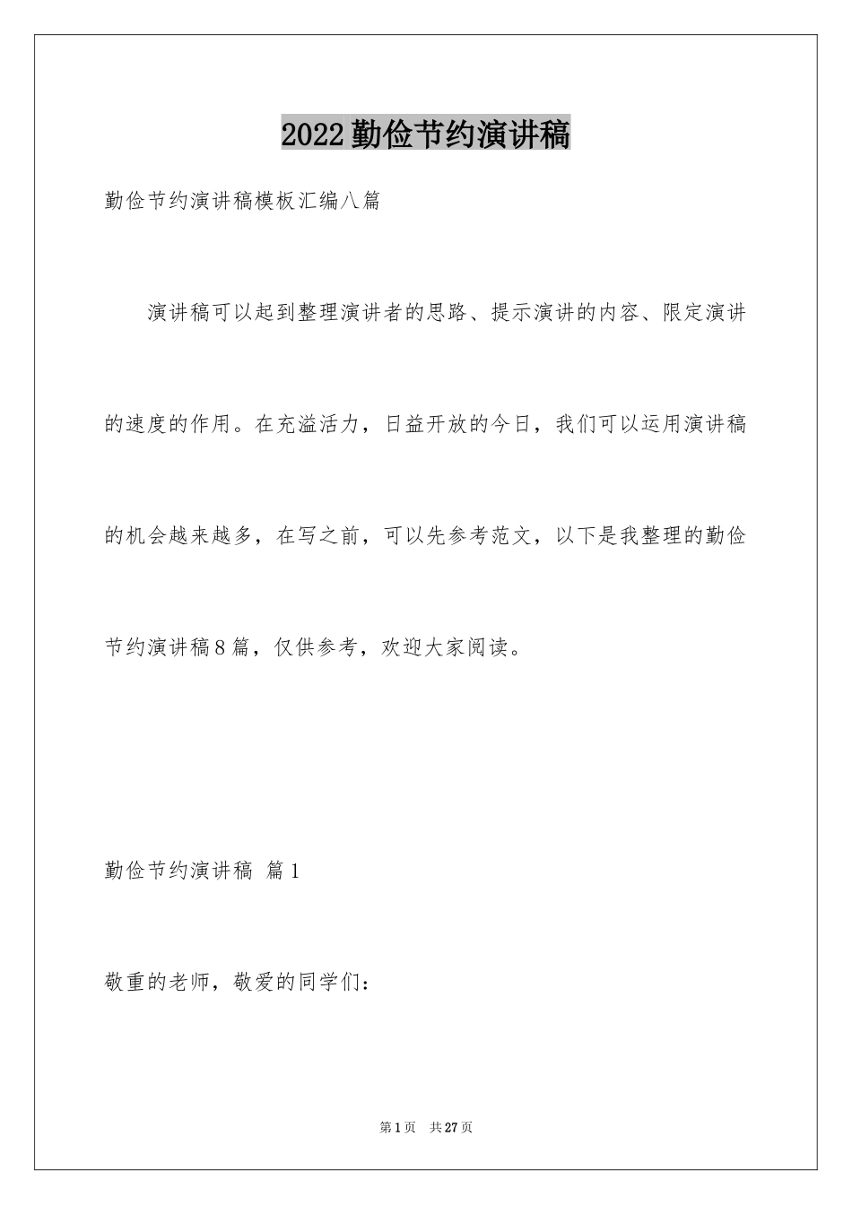 2024勤俭节约演讲稿_1213_第1页