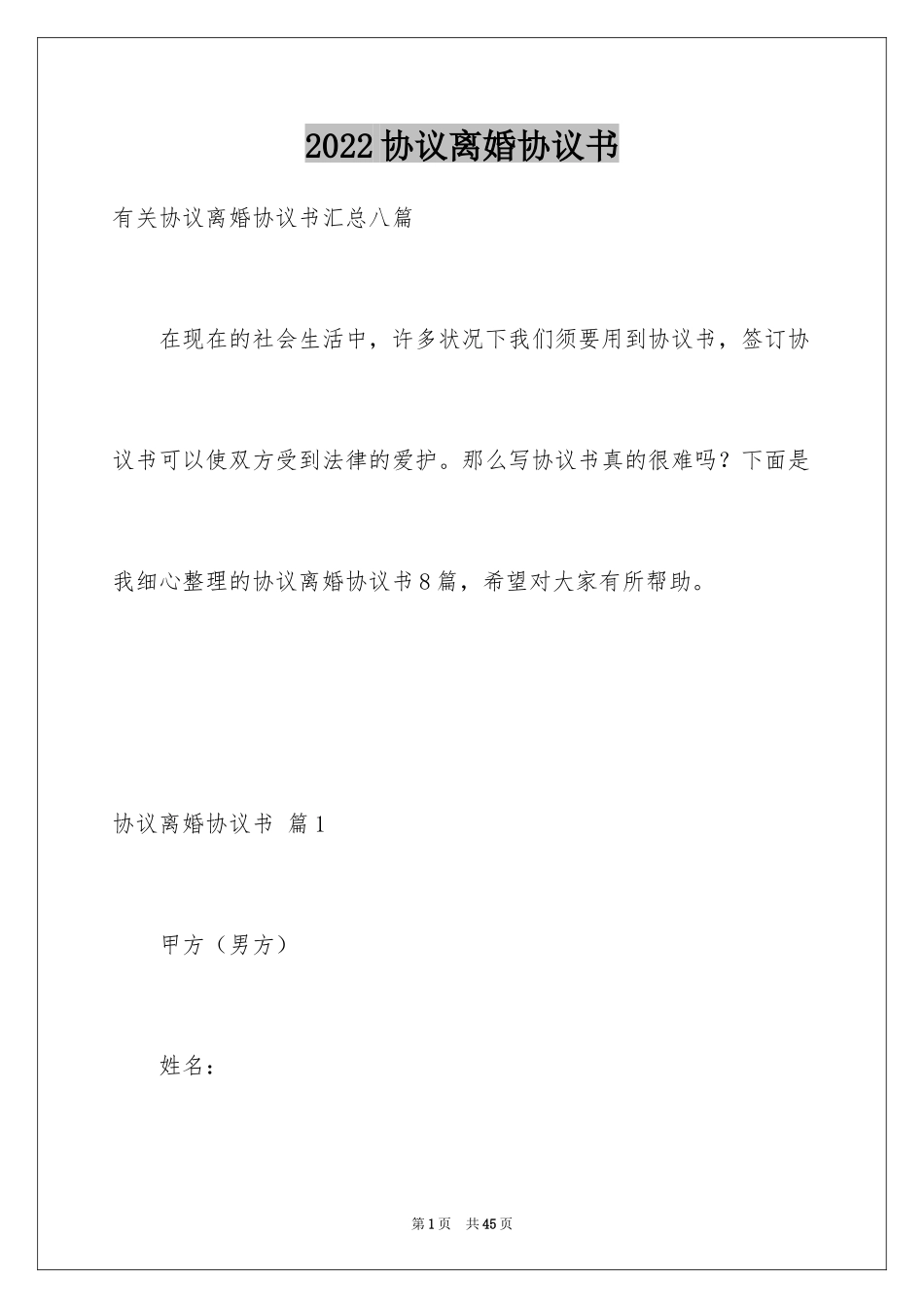 2024协议离婚协议书_359_第1页