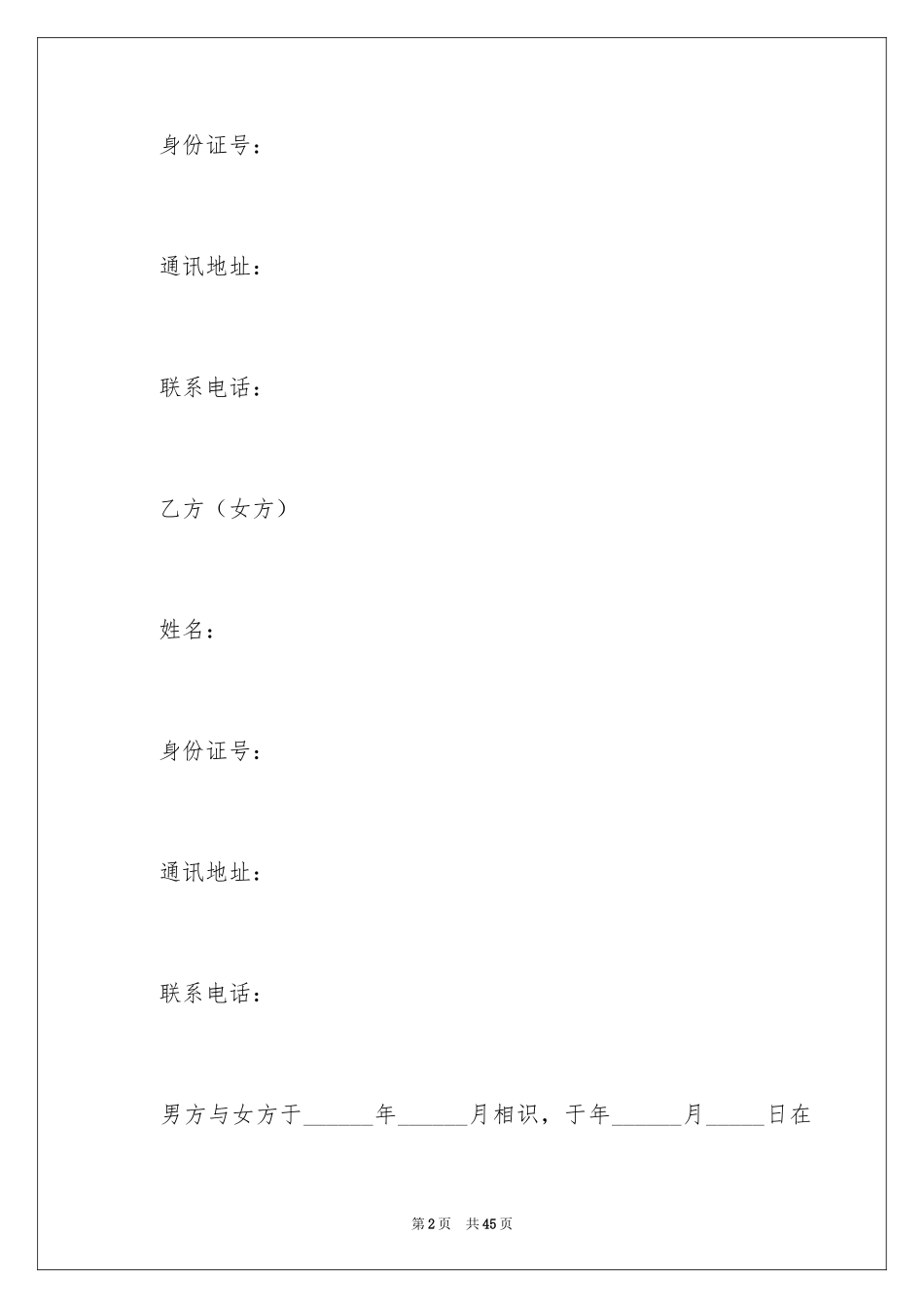 2024协议离婚协议书_359_第2页