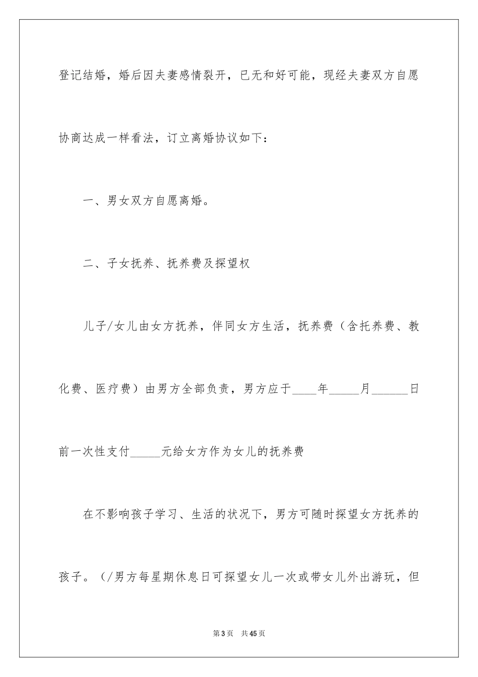 2024协议离婚协议书_359_第3页