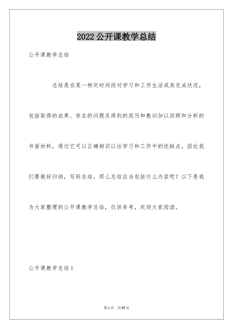 2024公开课教学总结_第1页