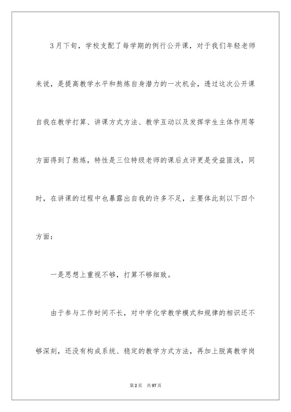 2024公开课教学总结_第2页