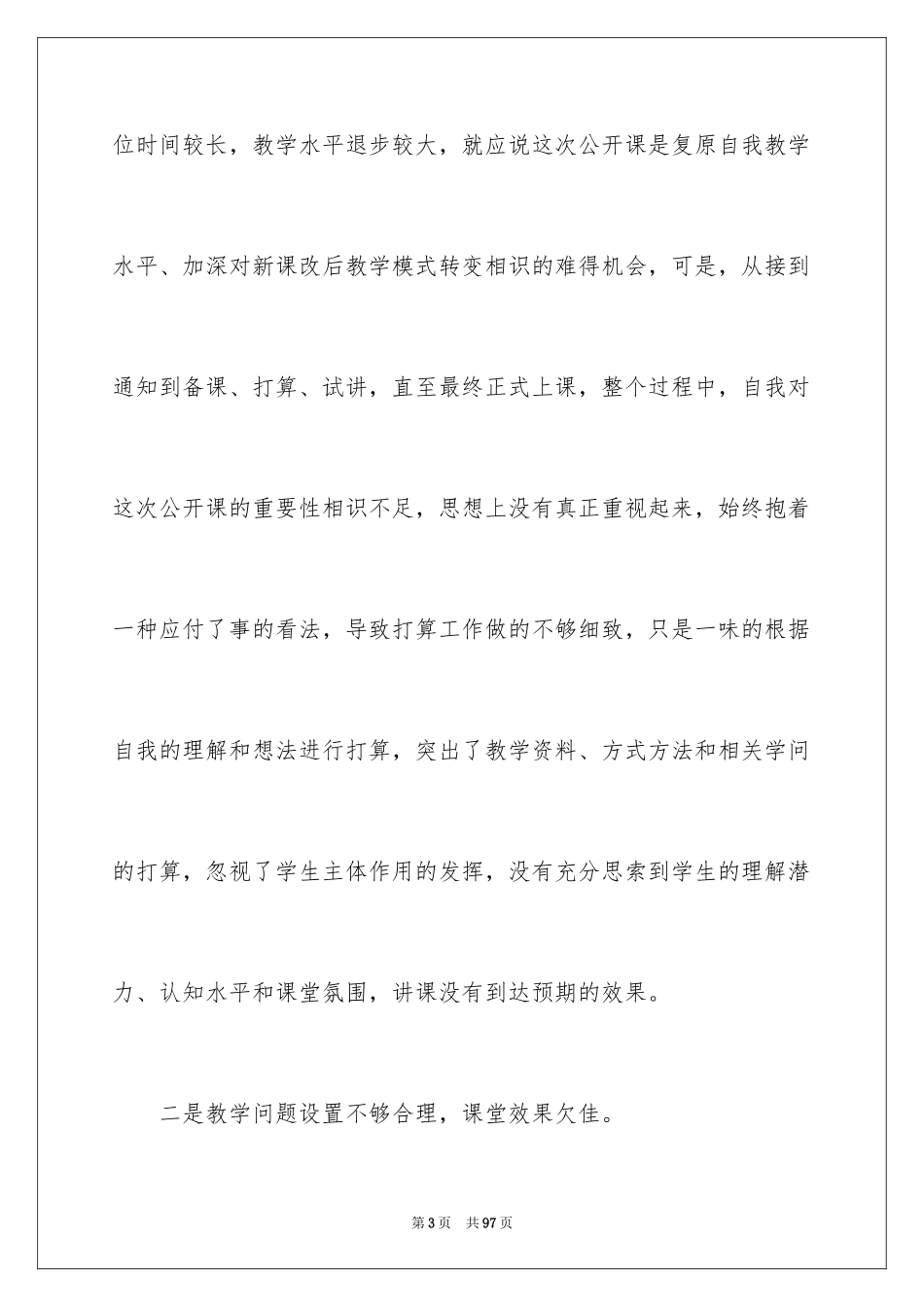 2024公开课教学总结_第3页