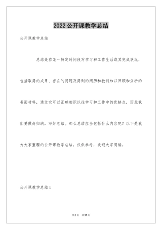 2024公开课教学总结