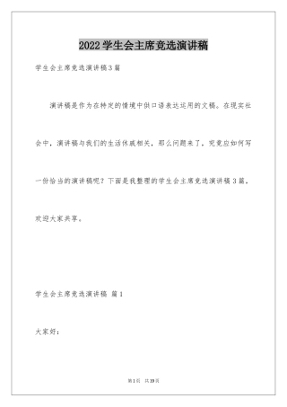 2024学生会主席竞选演讲稿_203