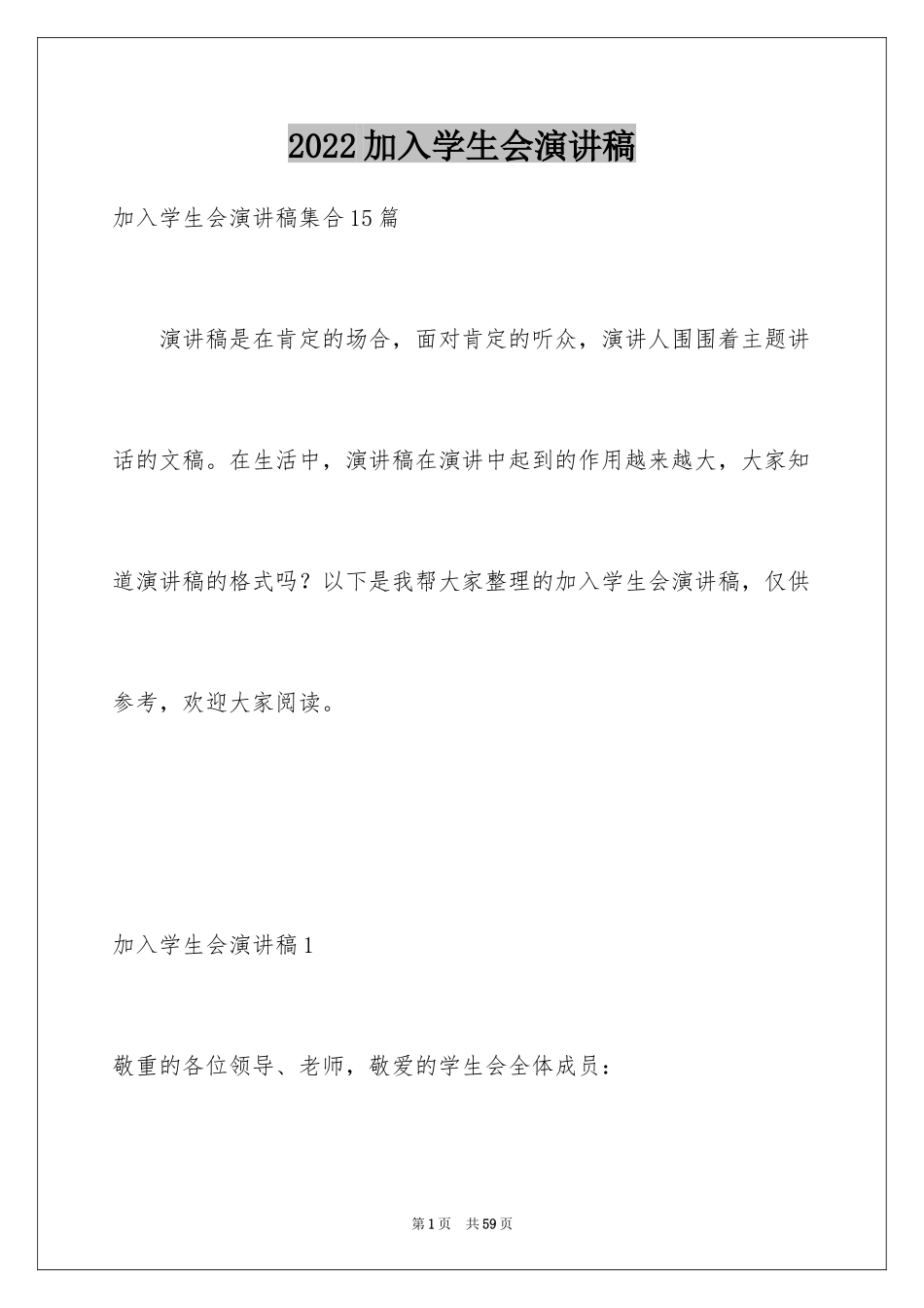 2024加入学生会演讲稿_12_第1页