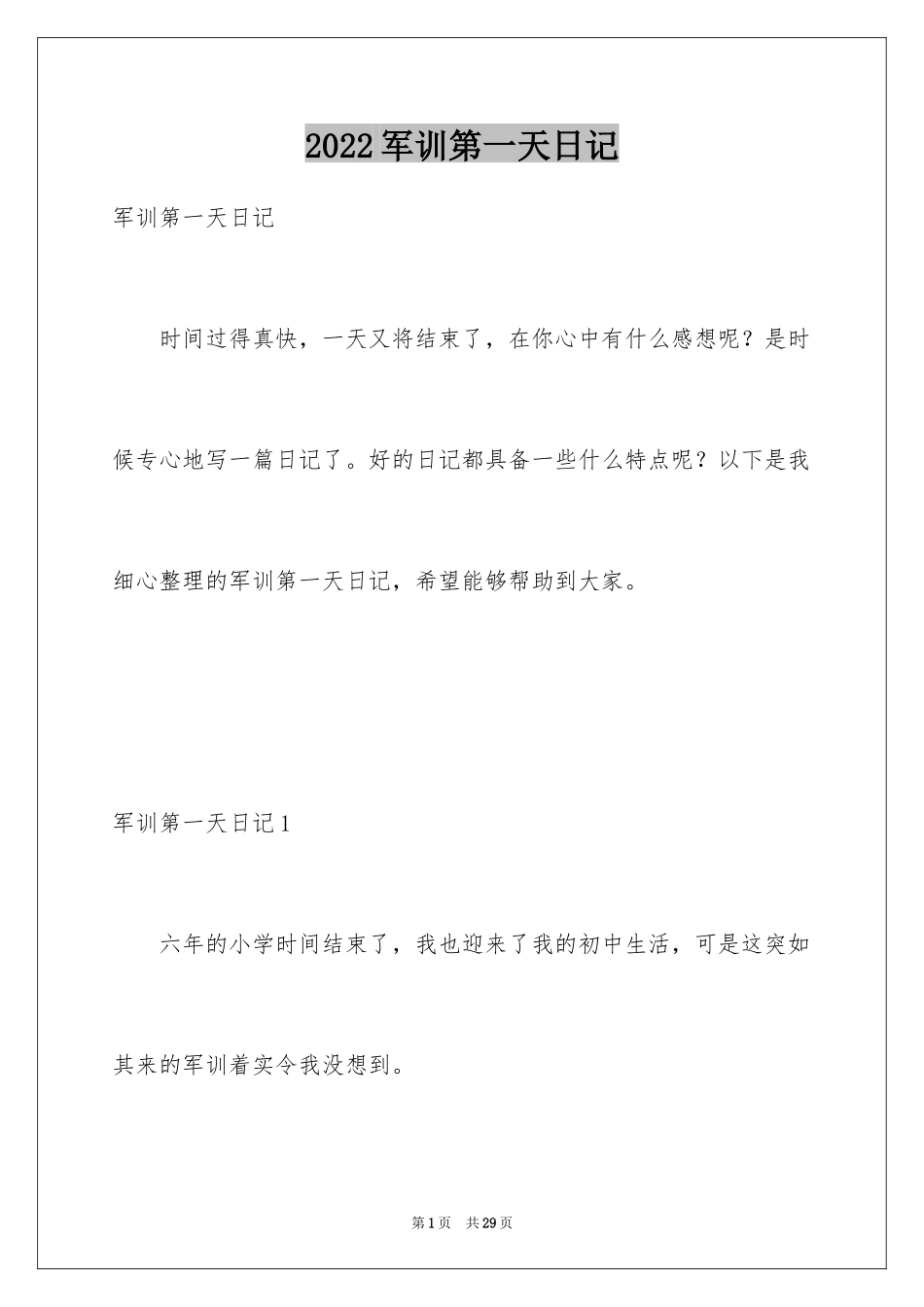 2024军训第一天日记_2_第1页