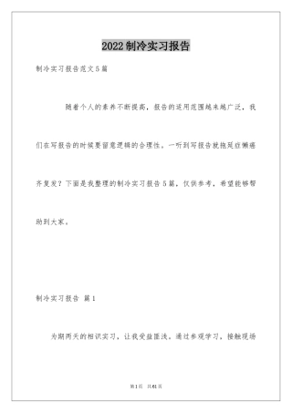 2024制冷实习报告_3