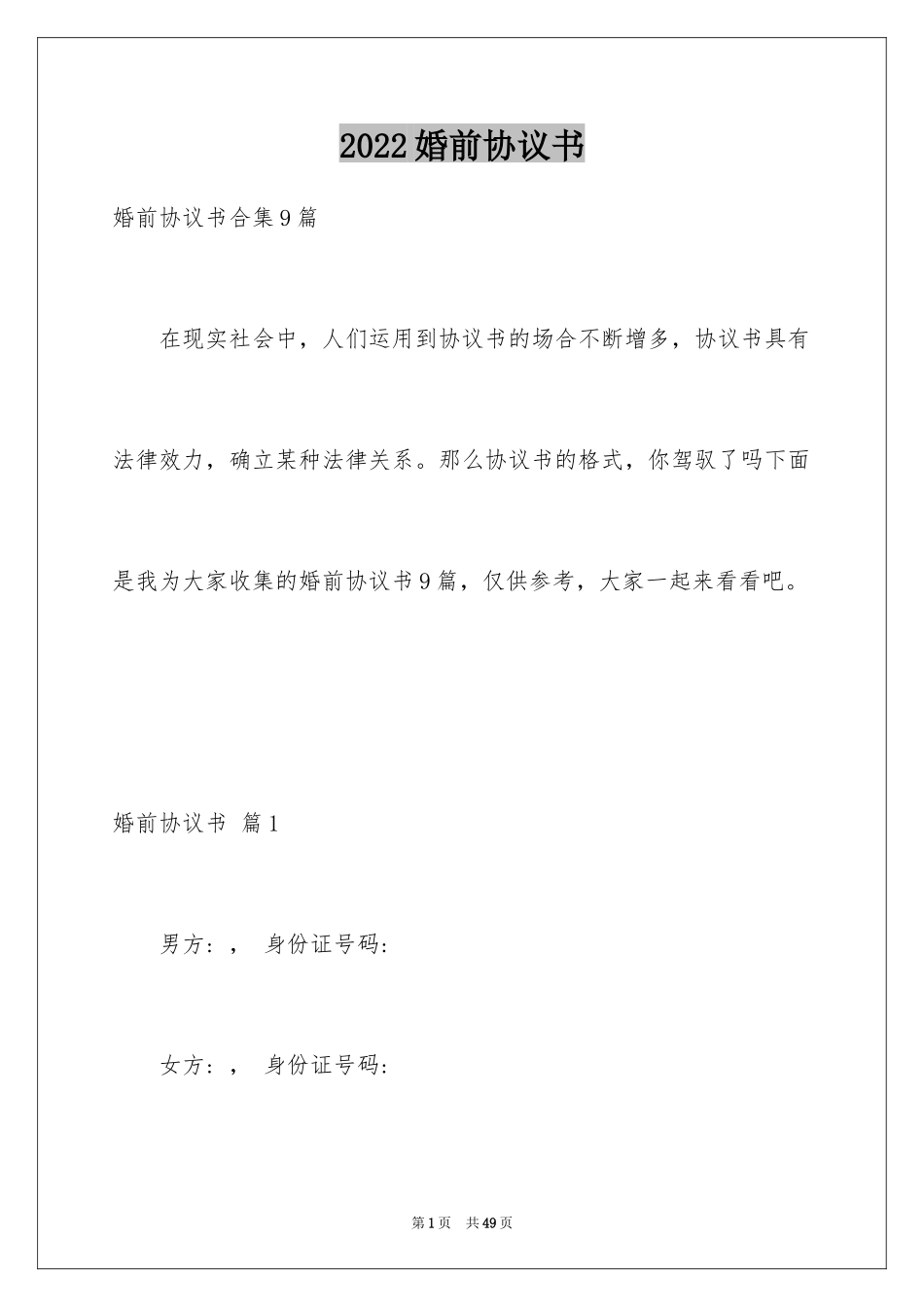 2024婚前协议书_20_第1页