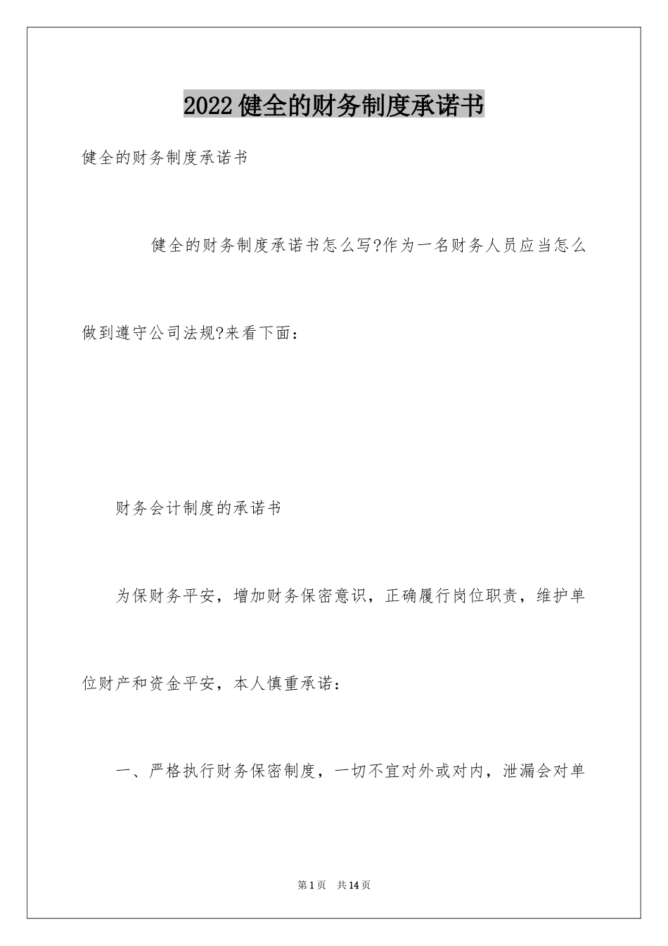 2024健全的财务制度承诺书_第1页
