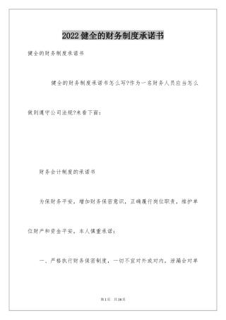 2024健全的财务制度承诺书