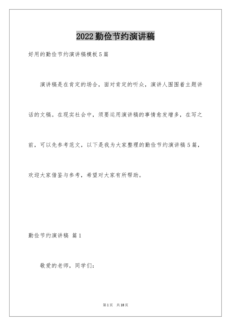 2024勤俭节约演讲稿_1180_第1页