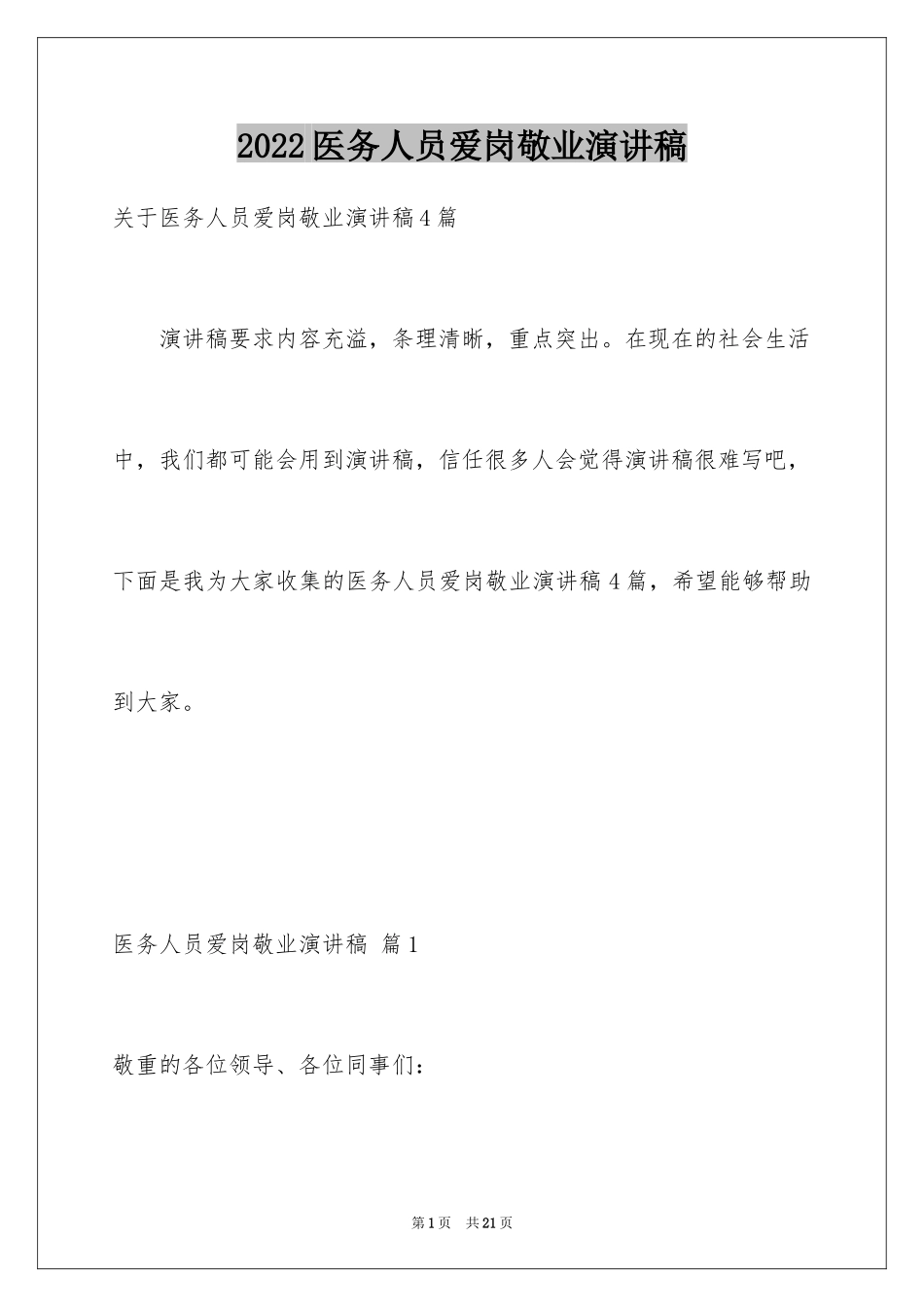 2024医务人员爱岗敬业演讲稿_56_第1页