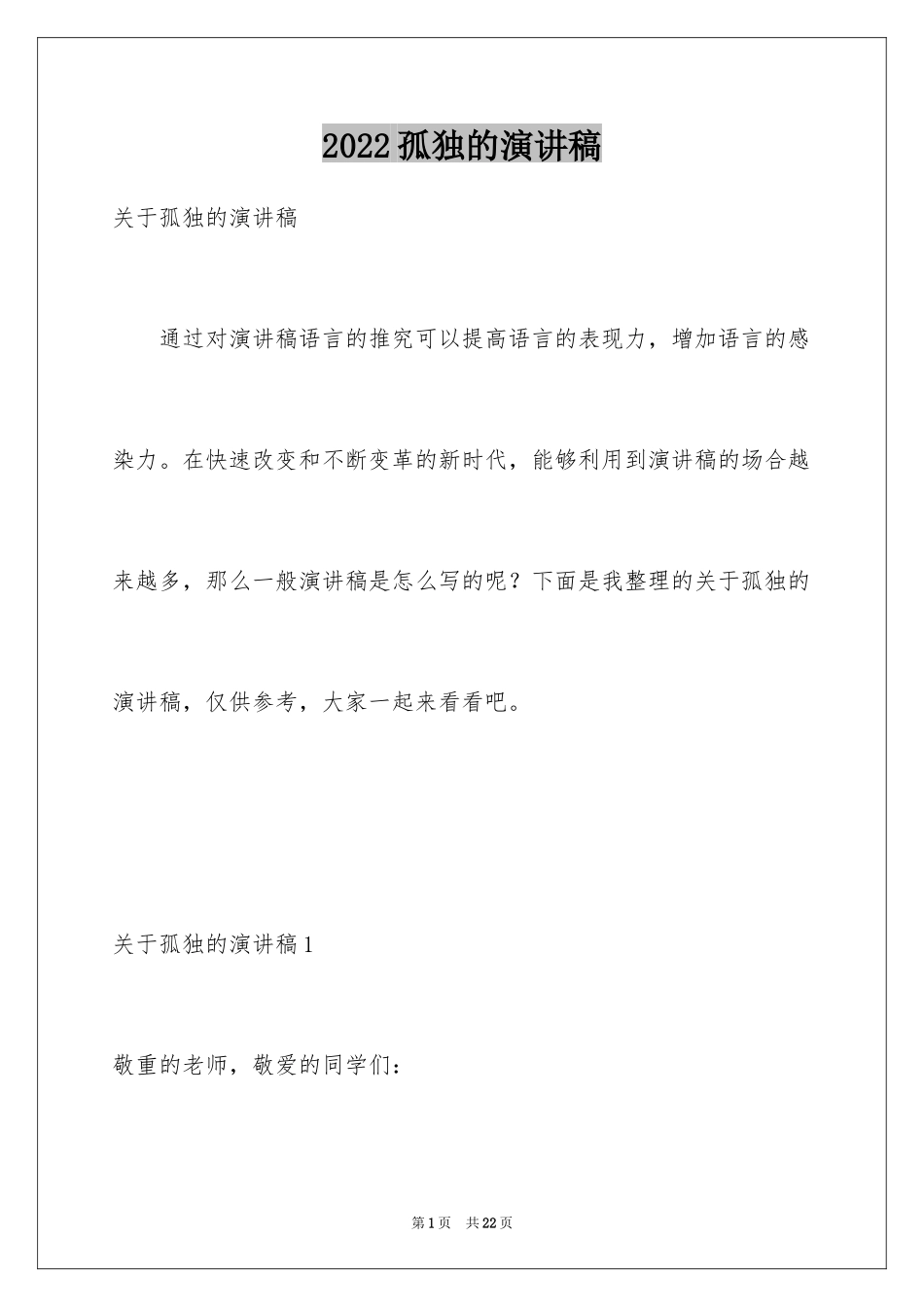 2024孤独的演讲稿_1_第1页