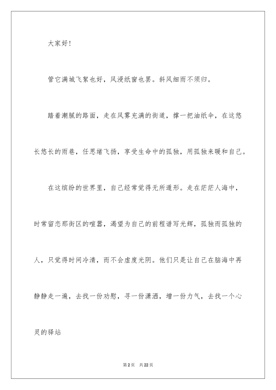 2024孤独的演讲稿_1_第2页