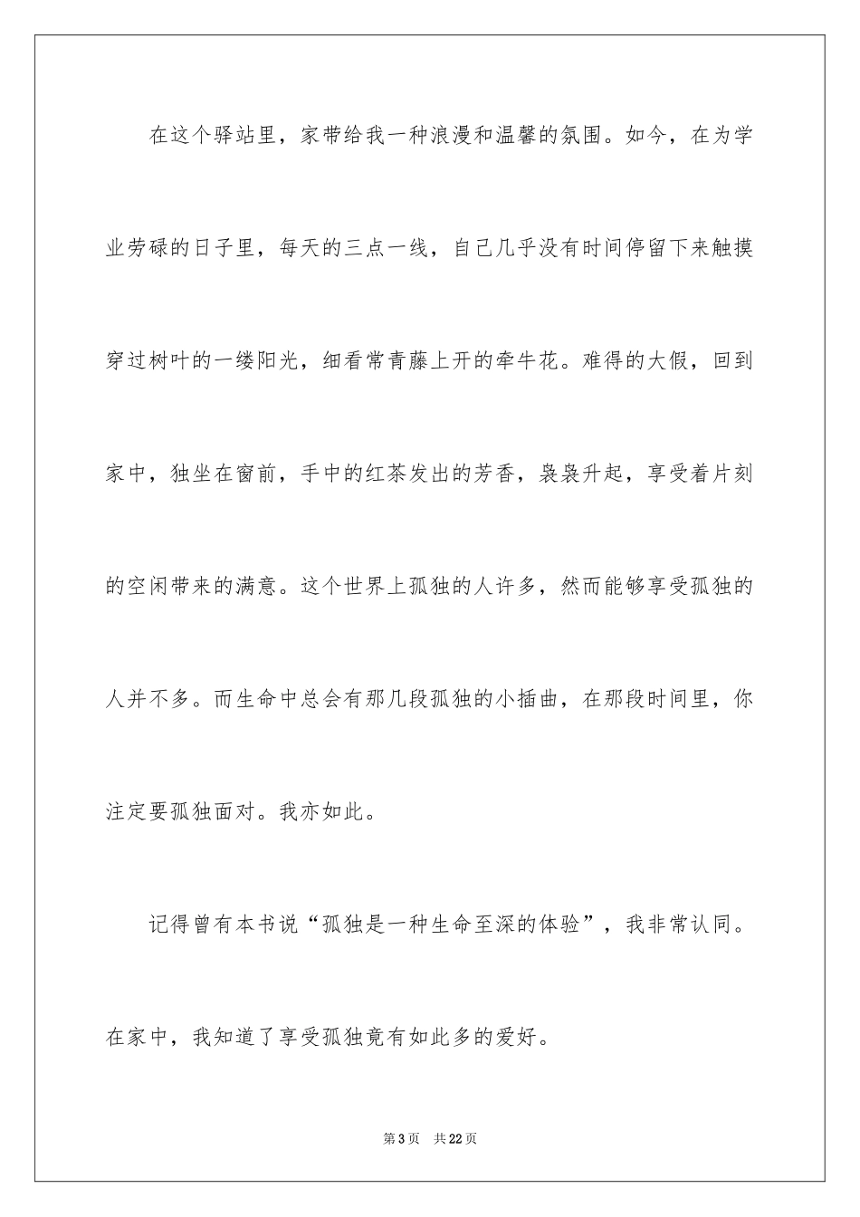 2024孤独的演讲稿_1_第3页