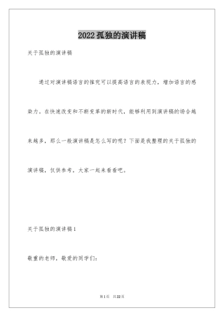 2024孤独的演讲稿_1