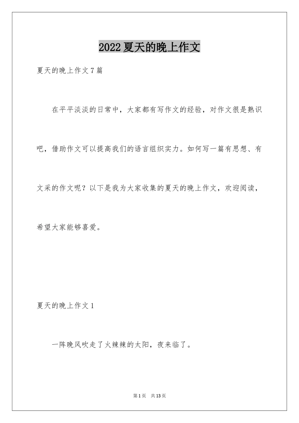 2024夏天的晚上作文_3_第1页