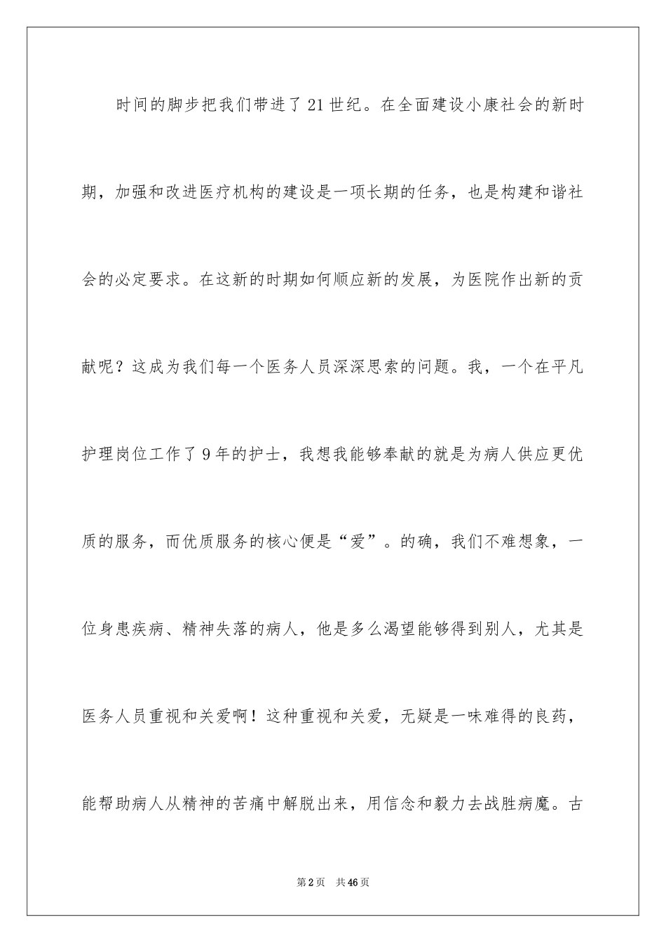 2024内科护士节演讲稿_73_第2页