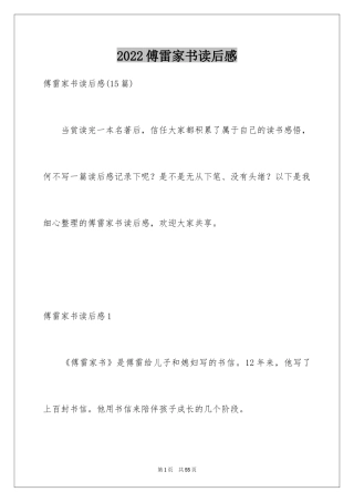 2024傅雷家书读后感_34
