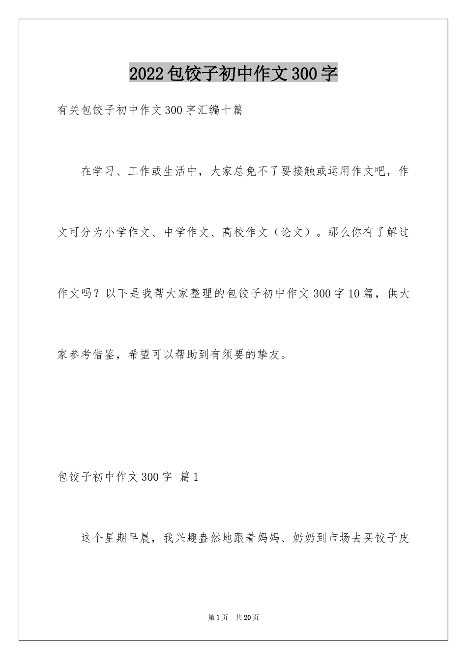 2024包饺子初中作文300字_3_第1页