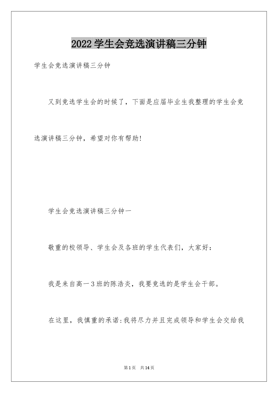 2024学生会竞选演讲稿三分钟_第1页