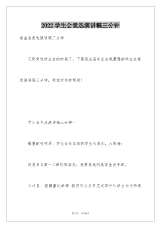 2024学生会竞选演讲稿三分钟