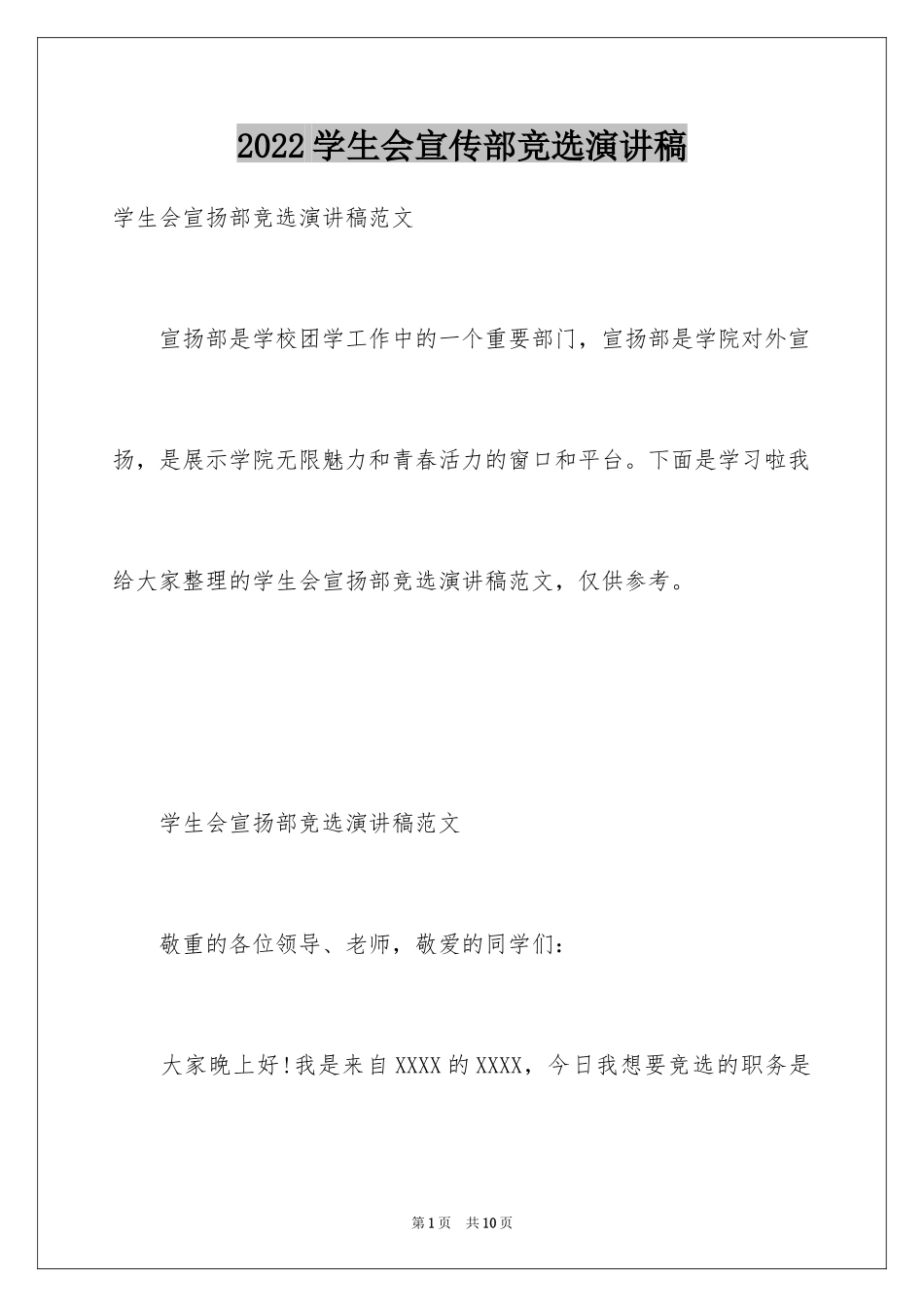 2024学生会宣传部竞选演讲稿_17_第1页