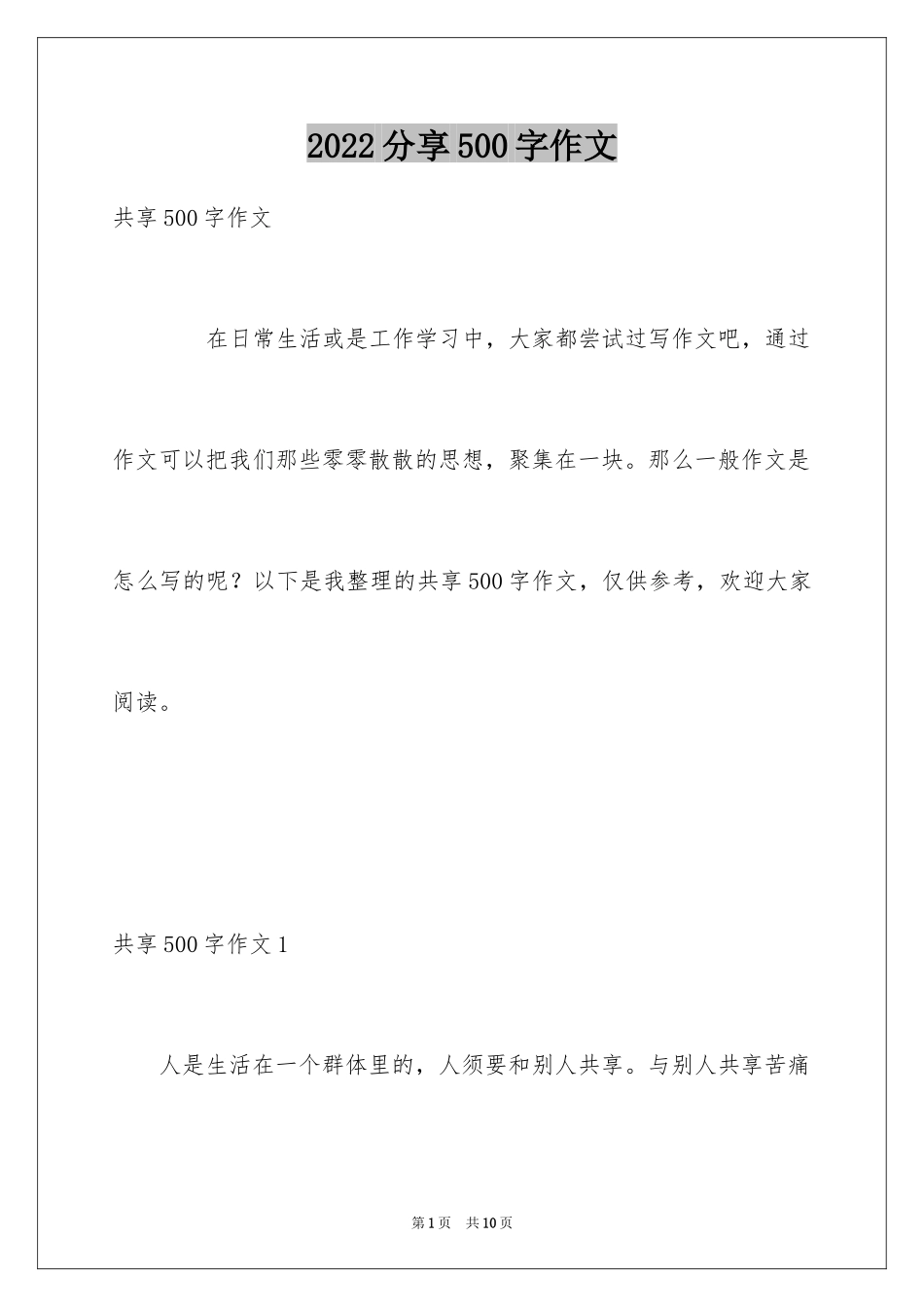 2024分享500字作文_1_第1页
