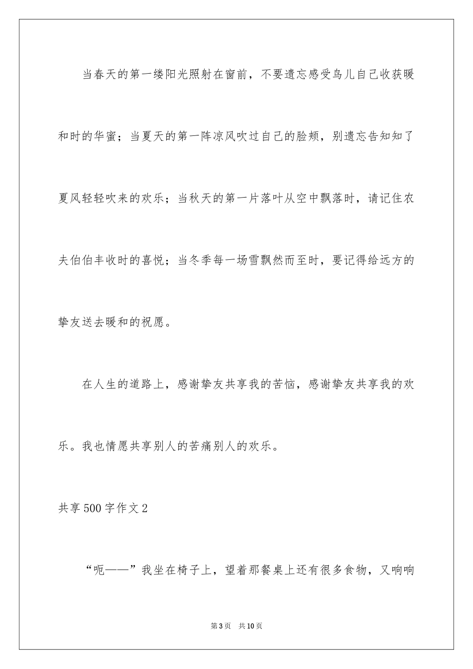2024分享500字作文_1_第3页