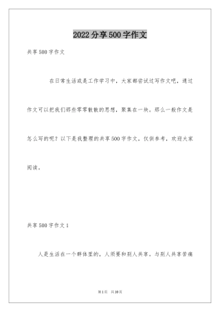 2024分享500字作文_1