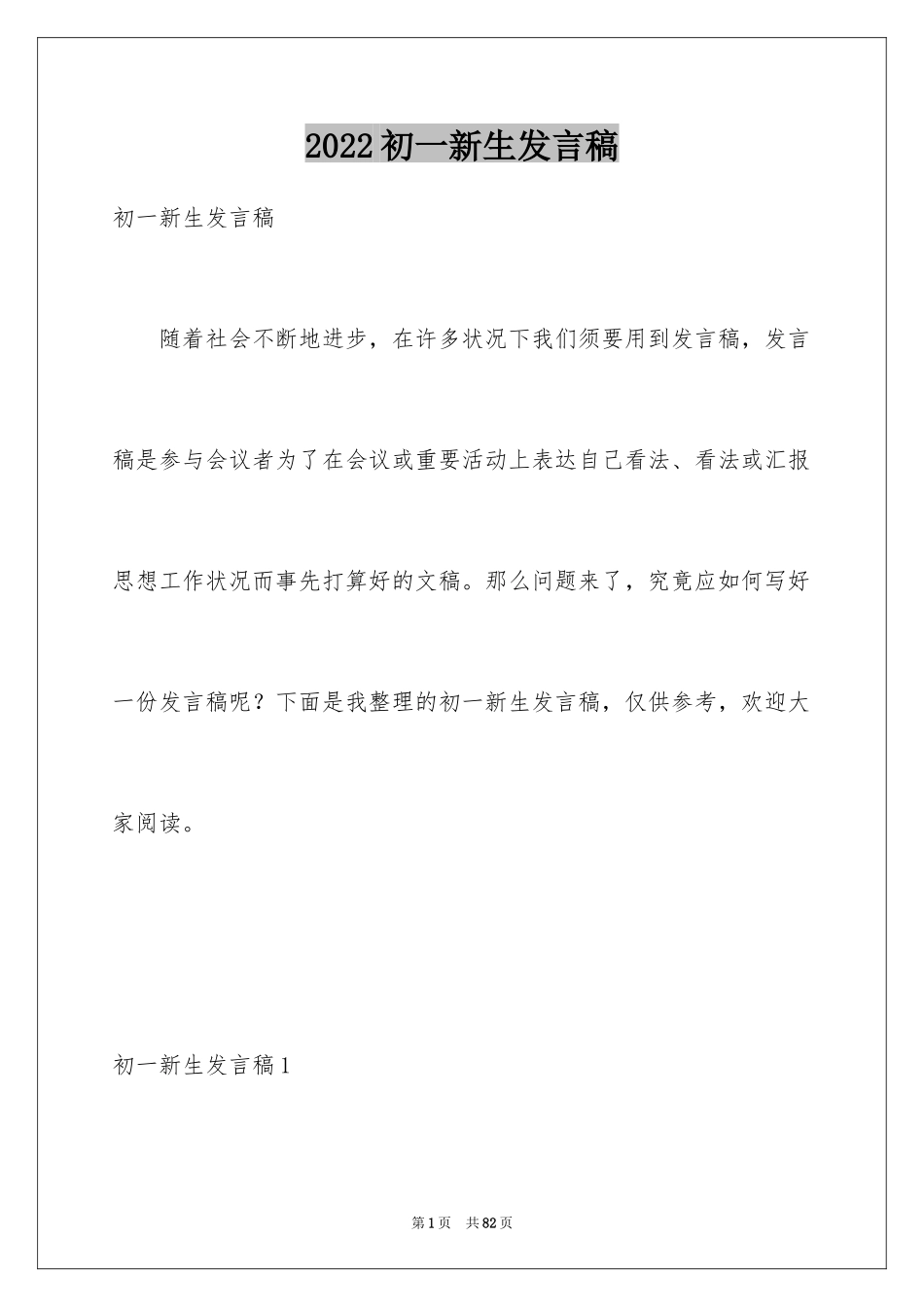 2024初一新生发言稿_1_第1页