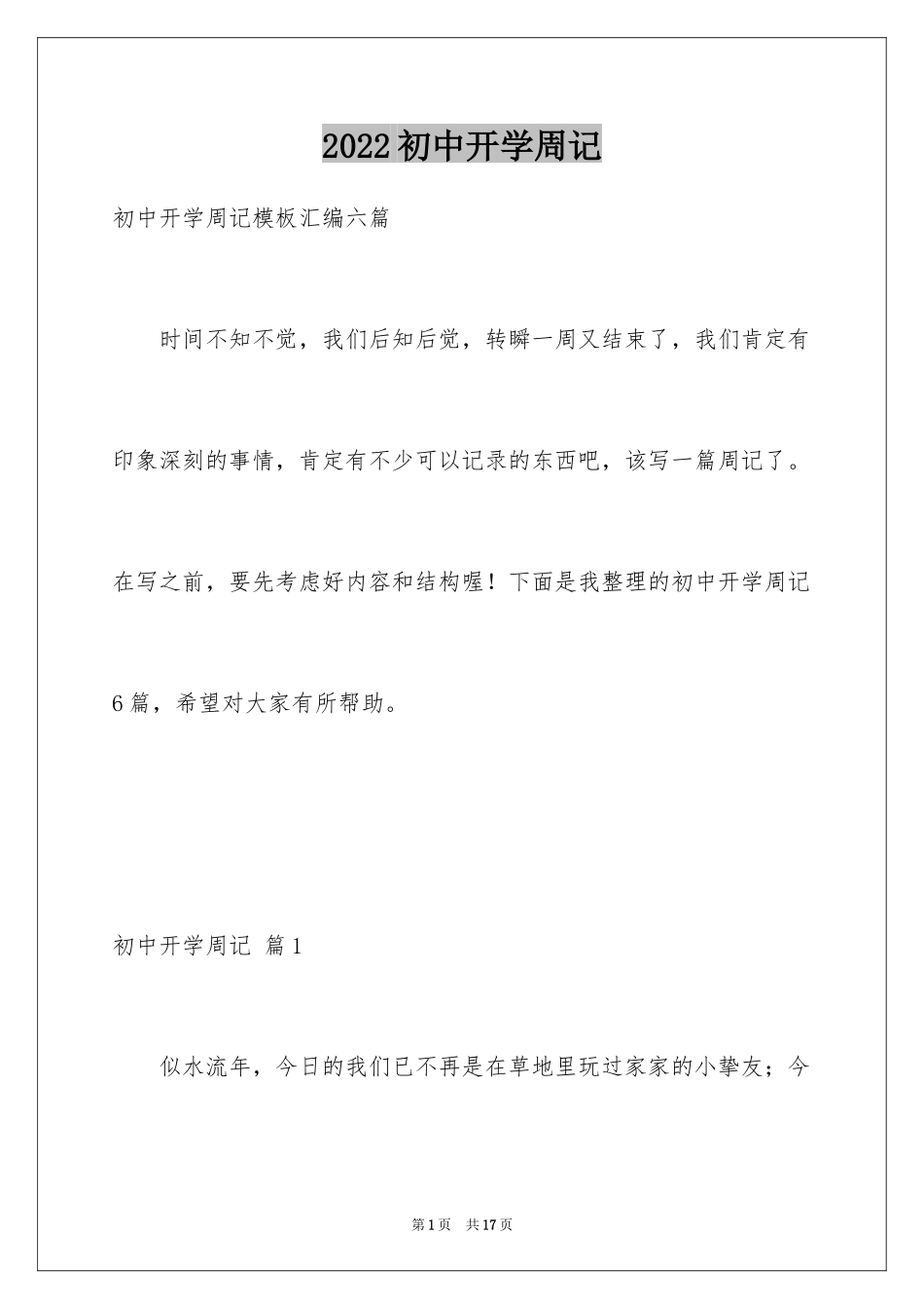 2024初中开学周记_40_第1页