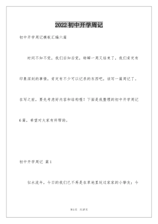 2024初中开学周记_40