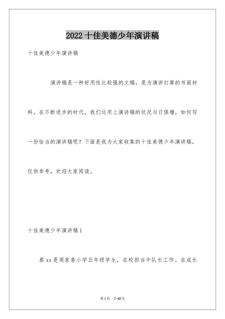 2024十佳美德少年演讲稿_8_第1页