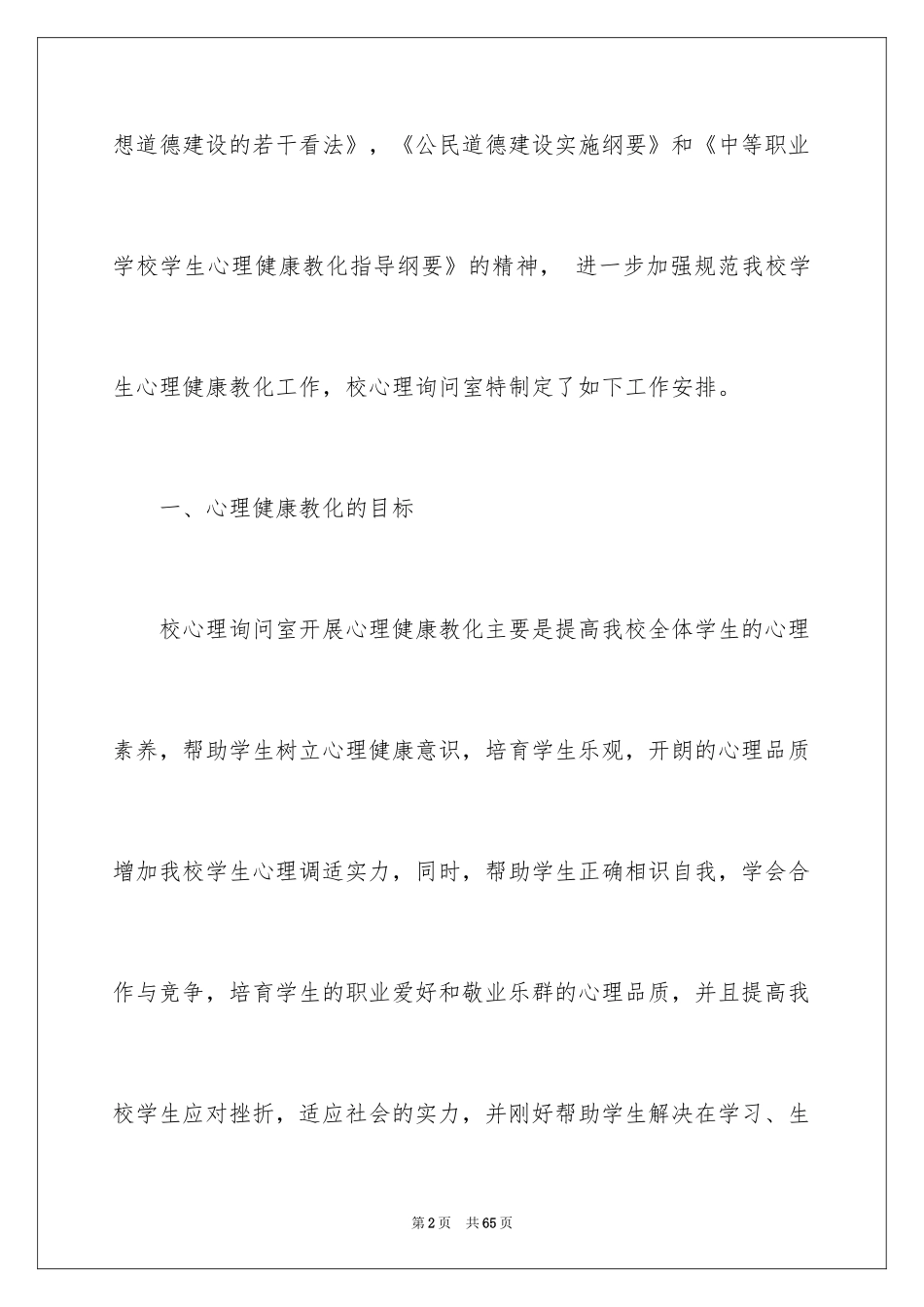 2024学校心理咨询室工作计划_第2页