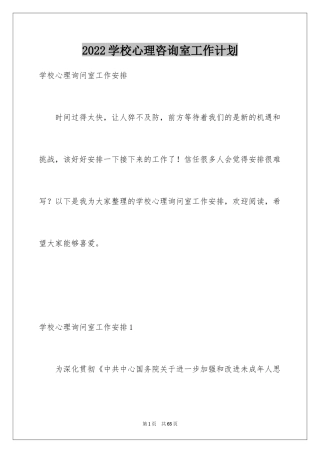 2024学校心理咨询室工作计划