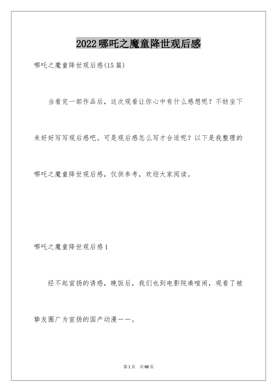 2024哪吒之魔童降世观后感_39_第1页