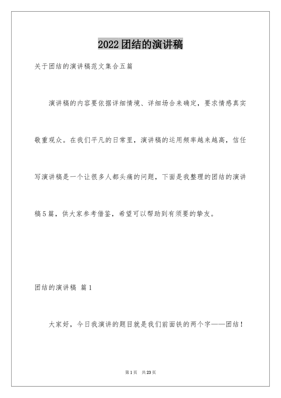 2024团结的演讲稿_56_第1页