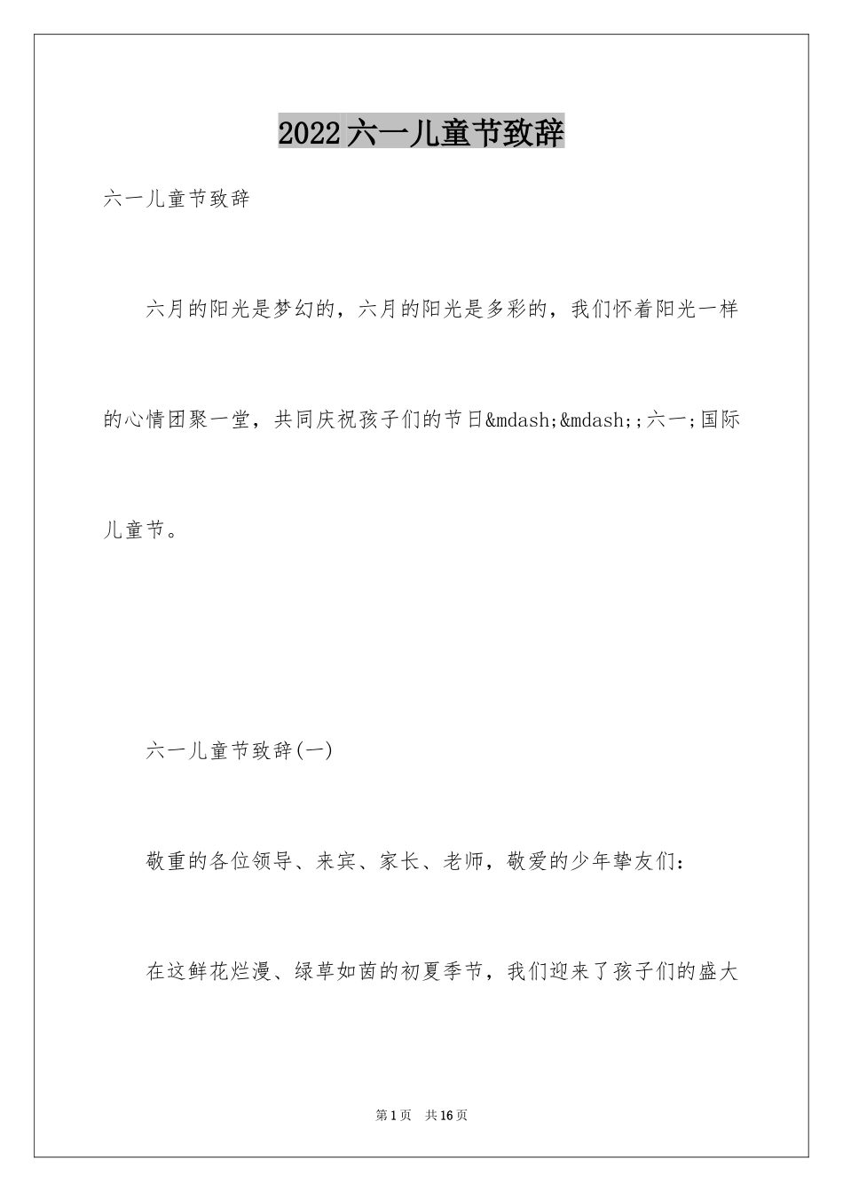 2024六一儿童节致辞_20_第1页