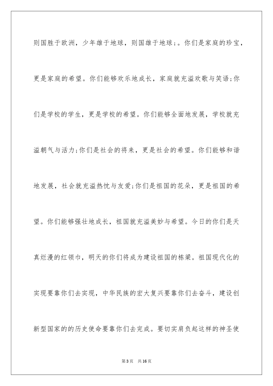 2024六一儿童节致辞_20_第3页