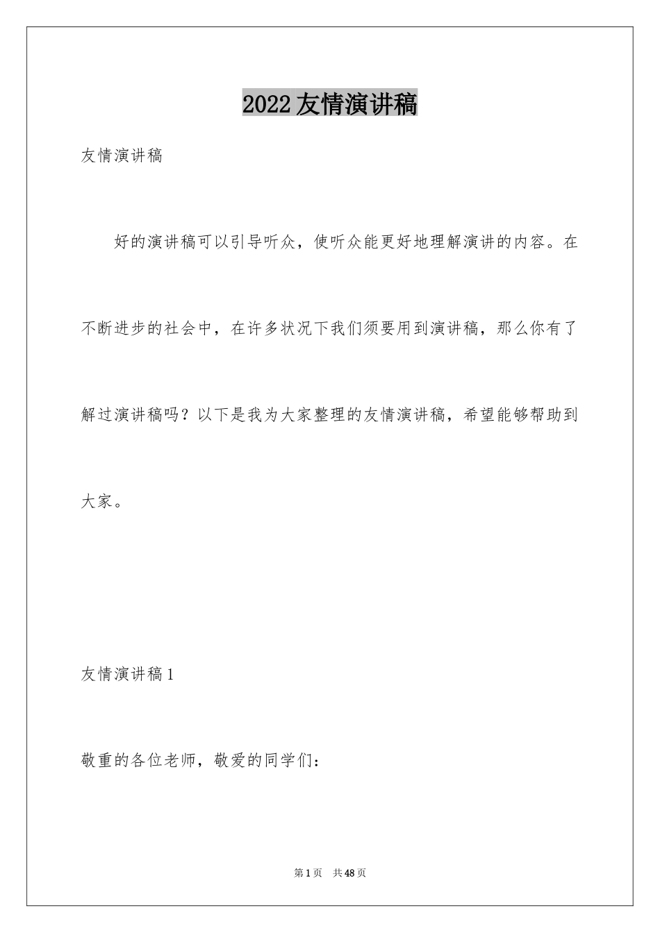 2024友情演讲稿_3_第1页