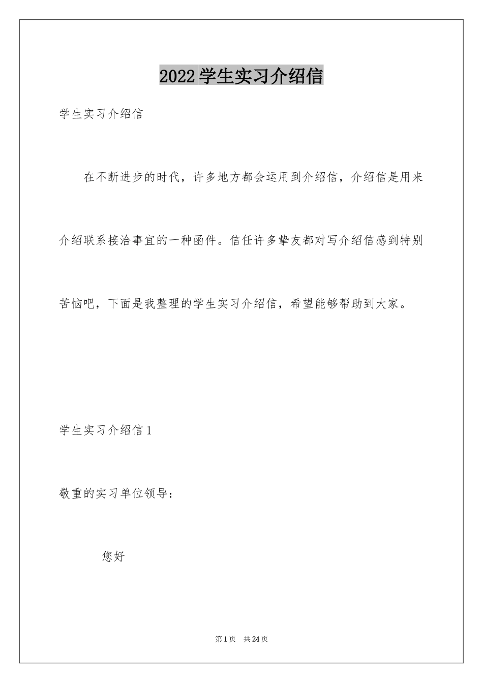 2024学生实习介绍信_40_第1页