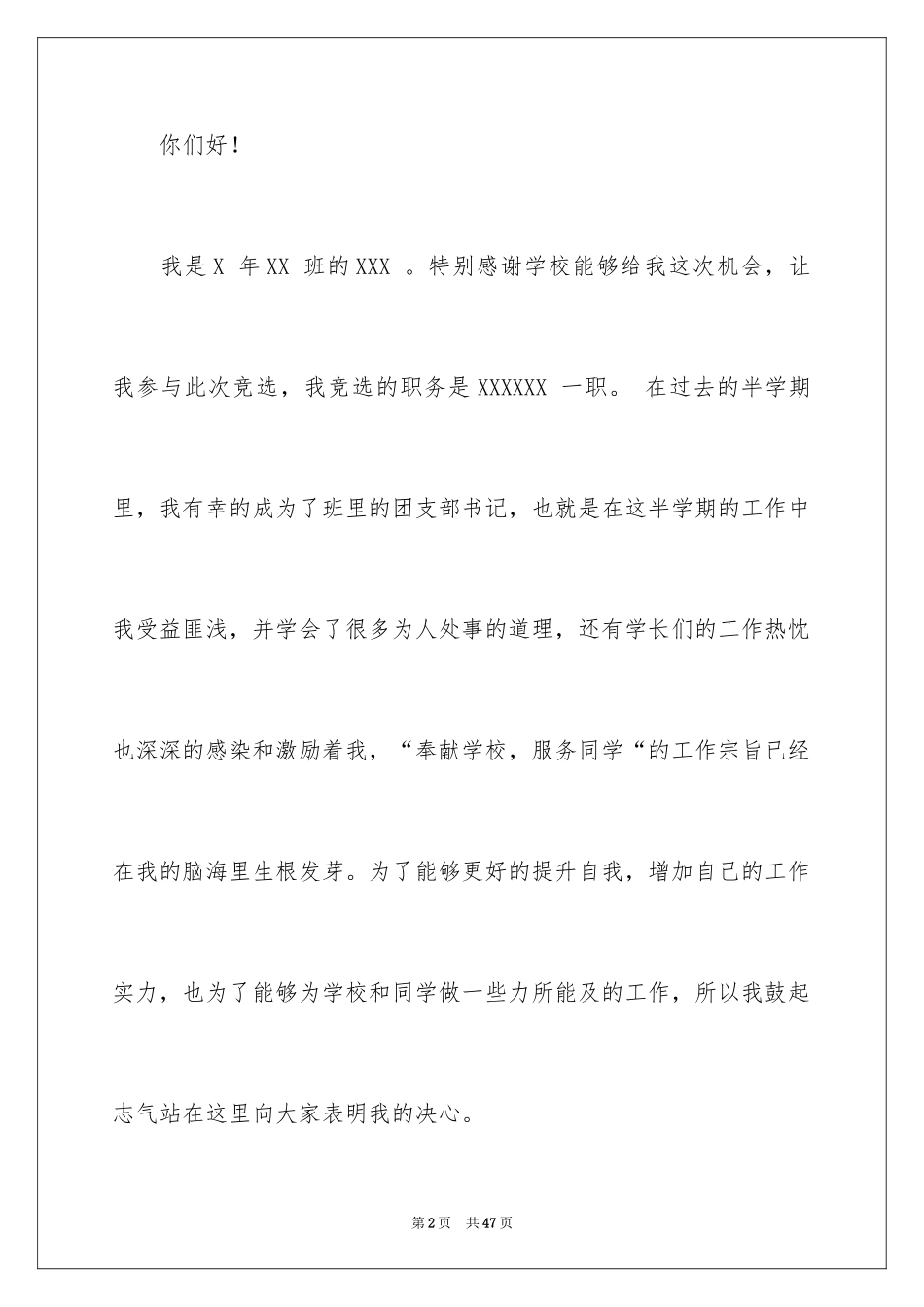 2024参加学生会竞选演讲稿_2_第2页